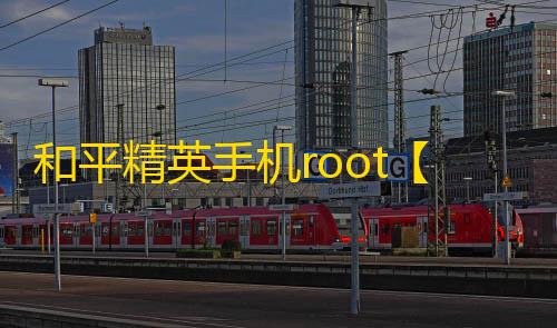 和平精英手机root【gentle】科技
