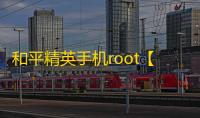 和平精英手机root【gentle】科技